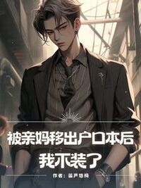 被亲妈移出户口本后，我不装了在线阅读