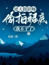 逆天摄影师偷拍裙底，我不干了在线阅读