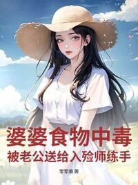 婆婆食物中毒，被老公送给入殓师练手在线阅读