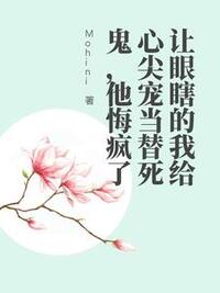 让眼瞎的我给心尖宠当替死鬼，他悔疯了在线阅读