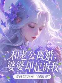 和老公离婚，婆婆却起诉我支付75万“保姆费”在线阅读