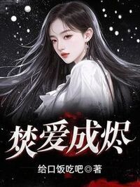 焚爱成烬在线阅读