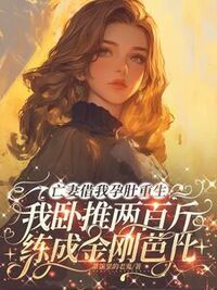 亡妻借我孕肚重生，我卧推两百斤练成金刚芭比在线阅读