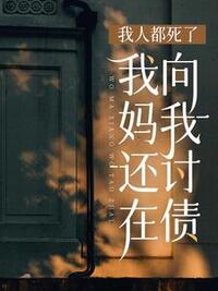 我人都死了，我妈还在向我讨债在线阅读