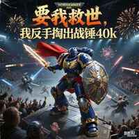 要我救世，我反手掏出战锤40k在线阅读