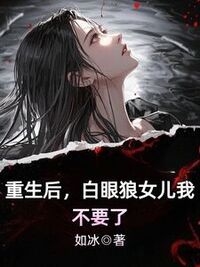重生后，白眼狼女儿我不要了在线阅读