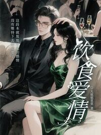 饮食爱情在线阅读