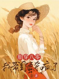 胎穿八零，我带闺蜜杀疯了在线阅读