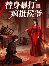 替身暴打疯批侯爷在线阅读