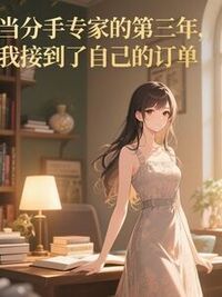 当分手专家的第三年，我接到了自己的订单在线阅读