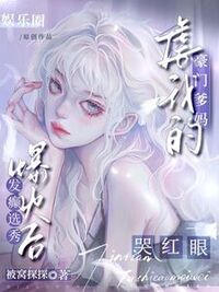 发癫选秀爆火后，虐我的豪门爹妈哭红眼在线阅读