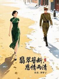 翡翠簪断，恩情两清在线阅读