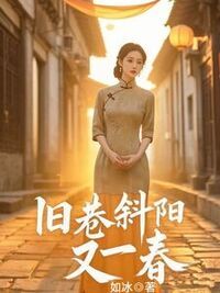 旧巷斜阳又一春在线阅读