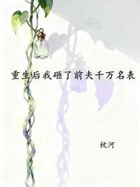 重生后我砸了前夫千万名表在线阅读