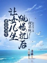 老公实习生让女儿坐跳楼机后，我杀疯了在线阅读
