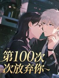 第100次放弃你在线阅读