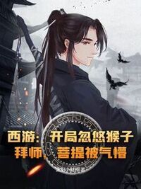 西游：开局忽悠猴子拜师，菩提被气懵！在线阅读