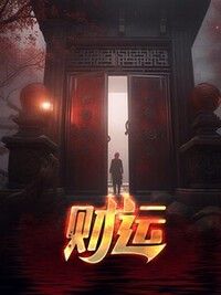 财运在线阅读