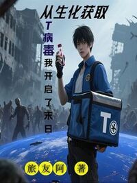 从生化获取T病毒，我开启了末日在线阅读