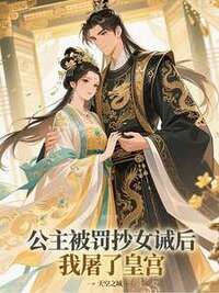公主被罚抄女诫后，我屠了皇宫在线阅读