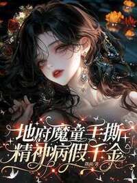 地府魔童手撕精神病假千金在线阅读