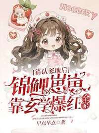 错认爹地后，锦鲤崽崽靠玄学爆红全家在线阅读
