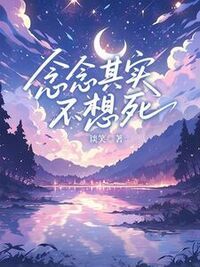 念念其实不想死在线阅读