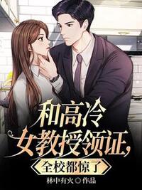 和高冷女教师领证，全校都惊了在线阅读