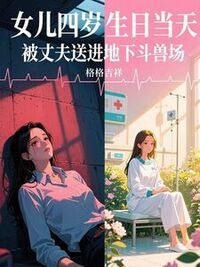 女儿四岁生日当天，被丈夫送进地下斗兽场在线阅读