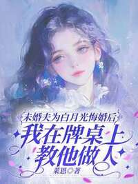 未婚夫为白月光悔婚后，我在牌桌上教他做人在线阅读