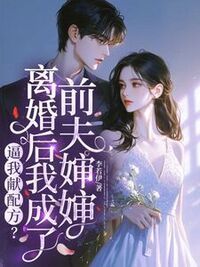 逼我献配方？离婚后我成了前夫婶婶在线阅读