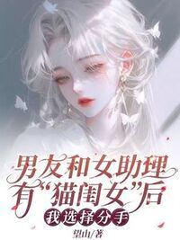 男友和女助理有了“猫闺女”后，我选择分手在线阅读