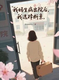我妈生病出院后，我选择断亲在线阅读