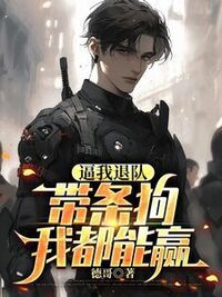 逼我退队，带条狗我都能赢在线阅读