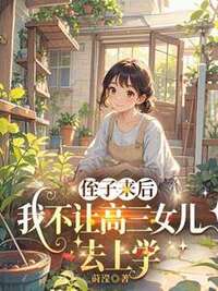侄子来后，我不让高三女儿去上学在线阅读