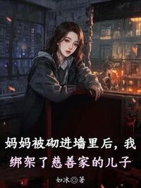 妈妈被砌进墙里后，我绑架了慈善家的儿子在线阅读