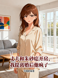 丈夫和朱砂痣开房，我提离婚后他疯了在线阅读