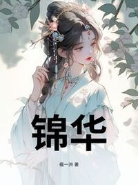 锦华在线阅读