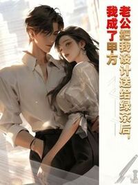 老公把我设计送给绿茶后，我成了甲方在线阅读