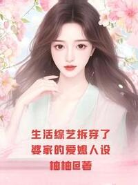 生活综艺拆穿了婆家的爱媳人设在线阅读