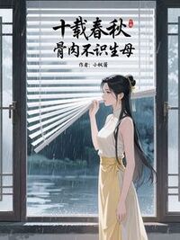 十载春秋，骨肉不识生母在线阅读