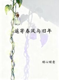 遥寄春风与旧年在线阅读
