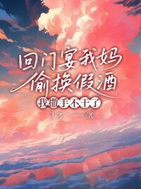 回门宴我妈偷换假酒，我撒手不干了在线阅读