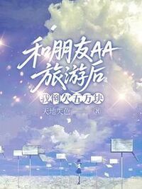 和朋友AA旅游后，我倒欠五万块在线阅读