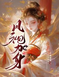 凤袍要加身在线阅读