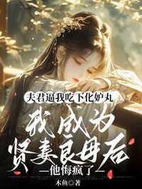 夫君逼我吃下化妒丸，我成为贤妻良母后他悔疯了在线阅读