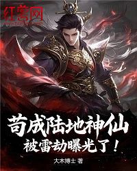 苟成陆地神仙，被雷劫曝光了！在线阅读