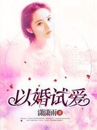 以婚试爱在线阅读