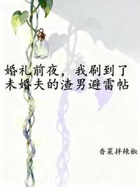 婚礼前夜，我刷到了未婚夫的渣男避雷帖在线阅读