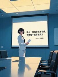 新人一来就给我下马威，说我看不起草根员工在线阅读